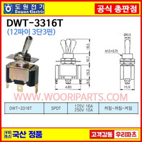 DWT-3316T DWT-3316 T 12파이토글스위치 3P3단 WJT-3316 T 온오프스위치 전기스위치 토굴스위치 스위치 미니토글 국산토글스위치, 1개