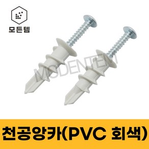 석고보드 천공앙카PVC 회색세트(천공앙카+피스1개) / 석고보드 앙카 석고보드 고정나사, PVC 회색 천공앙카 앙카+피스 (1세트)-10개, 1개