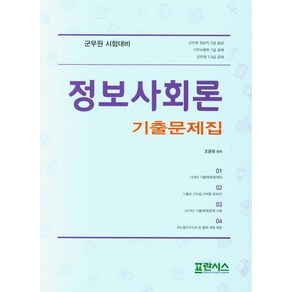 정보사회론 기출문제집:군무원 시험대비, 프란시스