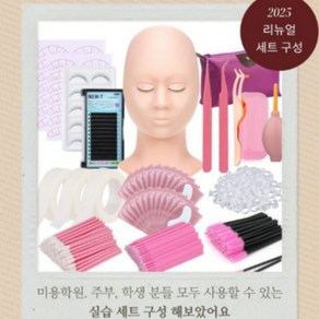 [더블리]속눈썹연장 연습 실기 세트 모두 한번에 가능 셀프. 취미 학원 주부 한번에 해결, 1개, 마네킹+인조속눈썹 만