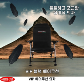 [새론불산업] VIP에어쿠션 낚시의자