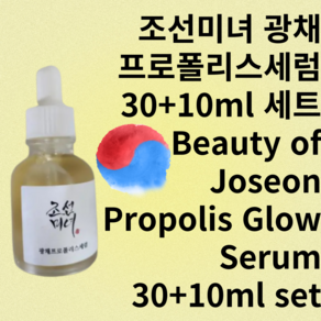 Beauty of Joseon Popolis Glow Seum 30+10ml set 조선미녀 광채 프로폴리스세럼 30+10ml 기획세트, 1개, 30ml