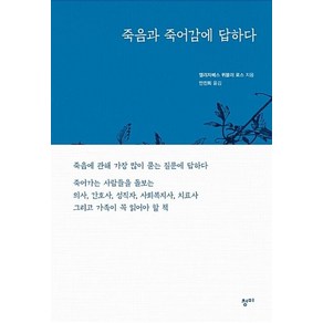 죽음과 죽어감에 답하다 - 엘리자베스 퀴불러 로, 단품, 단품