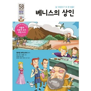 베니스의 상인:살 1파운드? 피 한 방울!, 미래엔아이세움, 아이세움 논술명작