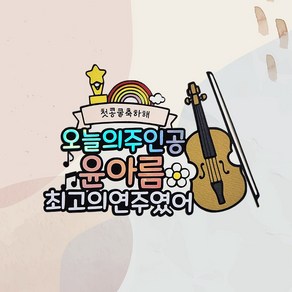 케이크 토퍼 바이올린 콩쿨 발표회 연주회 기념일 홈파티 축하꽃다발 케이크픽 바이올린토퍼