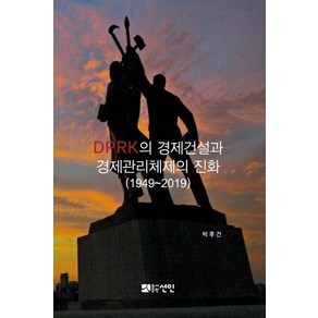 DPRK의 경제건설과 경제관리체제의 진화(1949~2019), 선인, 박후건