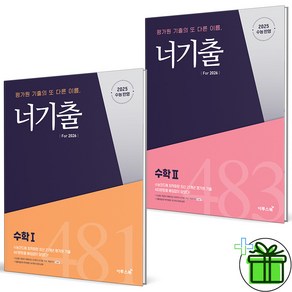 2026 너기출 고등 수학1+수학2 세트 (전2권) 수1+수2, 수학영역