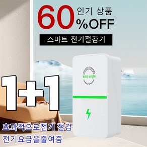 1+1 스마트 전기절감기 효과적으로전기 절감/전기요금을줄여줌, [2+2] 유럽 표준*4, 2개