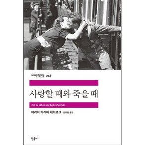 사랑할 때와 죽을 때, 민음사, <에리히 마리아 레마르크> 저/<장희창> 역