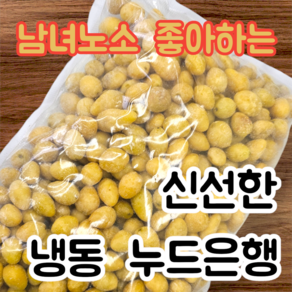 냉동 누드 은행 1kg 탈피은행 며느리약초