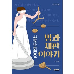 10대와 통하는 법과 재판 이야기(10대를 위한 책도둑 시리즈 38)