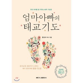 엄마아빠의 태교기도:우리아이를 잘 키우는 40주기도문  성경태담 남편의 기도 상활별 성구수록, 베다니출판사