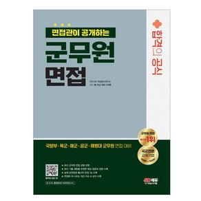 2024 면접관이 공개하는 군무원 면접 합격의 공식, 시대고시기획 시대교육