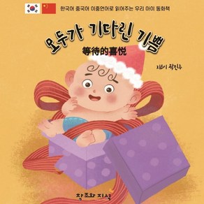 모두가 기다린 기쁨:한국어 중국어 이중언어로 읽어주는 우리 아이 동화책, 창조와지식, 곽민주