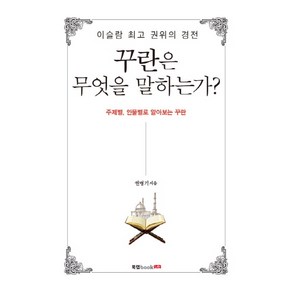 이슬람 권위의 경전꾸란은 무엇을 말하는가:주제별 인물별로 알아보는 꾸란, 북랩