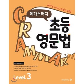 메가스터디 초등영문법 Level 3, 메가스터디북스, 메가북스-메가스터디 초등영문법 시리즈