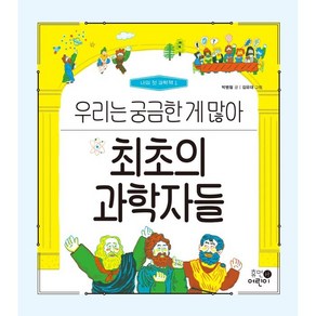 최초의 과학자들: 우리는 궁금한 게 많아, 휴먼어린이