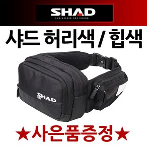 SHAD샤드 허리색 허리쌕 힙색 힙쌕 여행허리가방 전대 SHAD 샤드 오토바이 바이크 투어가방 투어백 옆가방 보조가방 보조백 핸드폰수납 담배수납 오토바이용품수납 SL03허리색 BY