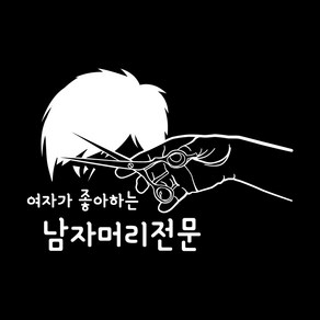 미용실 인테리어 매장 시트지 스티커 남자머리전문, 유광흰색, 타입1, M