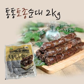 세진 냉동 통통 토종순대 2kg 육순대 업소용 국밥집, 1개