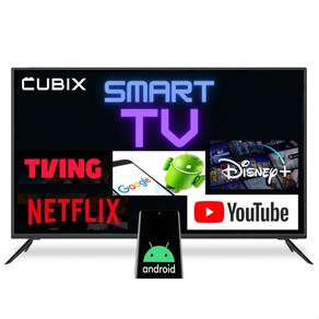 큐빅스 스마트 TV 구글 안드로이드 75인치 ~ 32인치 LED TV UHD 4K QLED 스마트티비 넷플릭스 유튜브 WIFI IPTV, 스탠드형 택배배송, 32인치 HD 스마트TV