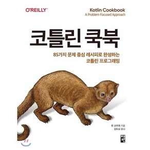 코틀린 쿡북:85가지 문제 중심 레시피로 완성하는 코틀린 프로그래밍