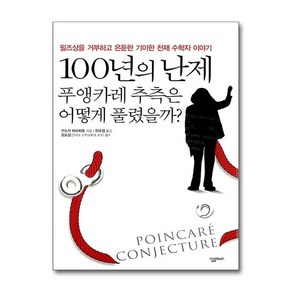 제이북스 100년의 난제 푸앵카레 추측은 어떻게 풀렸을까 살림청소년 융합형 수학과학총서 시리즈, 단일상품단일상품