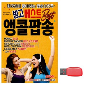 USB 빙고 베스트 앵콜팝송