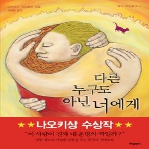 [개똥이네][중고-상] 다른 누구도 아닌 너에게 - 제142회 나오키상 수상작