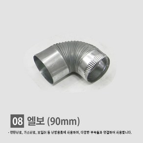 연탄난로/ 화목난로/ 난로연통/ 일자 T자 엘보 티자 65mm 90mm 110mm 연통모음, 1개, 08. 엘보 (90mm)