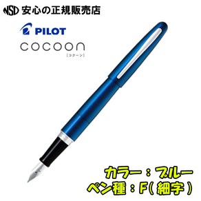 파이롯트 만년필 PILOT 코쿤 COCOON FCO-3SR, 블루(L), F(세자)