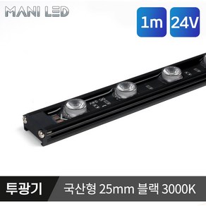 LED 방수형 24V 국산형 25mm 라인투광기 경관조명 야외조명 투광등 아파트 빌딩 팬션, 국산형 화이트 25mm 100cm, 3000K, 1개