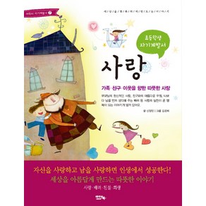 초등학생 자기계발서사랑:가족 친구 이웃을 향한 따뜻한 사랑, 아이앤북, 미래를 준비하는 어린이 자기계발서(초등학생 자기계발서) 시리즈