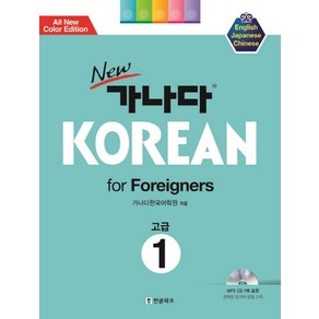 New 가나다 Koean fo Foeignes 1: 고급, 한글파크