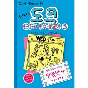 니키의 도크 다이어리 5:별로 똑똑하지 못한 만물박사 이야기, 미래주니어