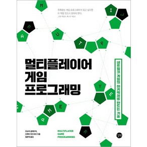 멀티플레이어 게임 프로그래밍:네트워크 게임의 아키텍처를 만드는 기술, 길벗