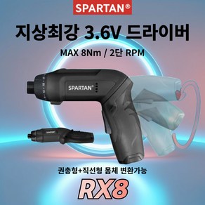 괴물 드라이버 등장 스파르탄 3.6V 무선 전동 드라이버 RX8, 1세트