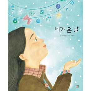 [봄봄출판사]네가 온 날 - 봄봄 아름다운 그림책 111 (양장), 봄봄출판사