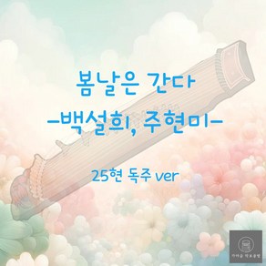 [가야금 악보] 25현 독주 / 백설희 주현미 - 봄날은 간다