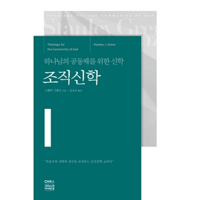 조직신학:하나님의 공동체를 위한 신학, CH북스(크리스천다이제스트), 스탠리 그렌츠 저/신옥수 역