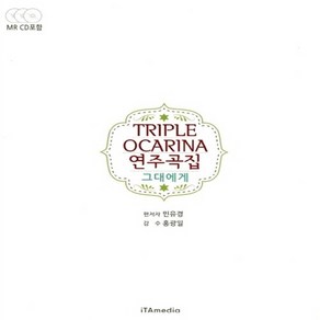 트리플 오카리나(Tiple Ocaina) 연주곡집, 이타미디어, 민유경