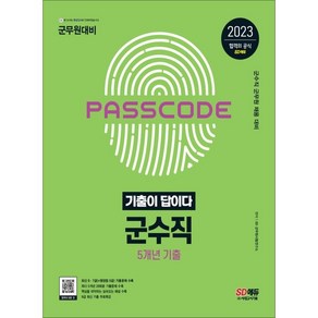 2023 군무원 기출이 답이다 군수직 5개년 기출문제집, 시대고시기획