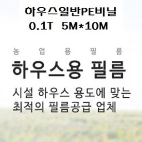 하우스비닐 일반PE비닐 두께0.1mm 펼친폭5M*길이10M