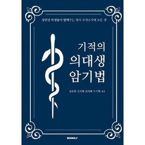 기적의 의대생 암기법, BOOKK(부크크)