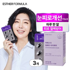 [본사직영] 여에스더 빌베리 아이케어, 3박스, 30정