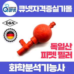 화학분석기능사 실기 지참물 실습 준비물 실험용 피펫필러 피펫휠러 D&N 독일산