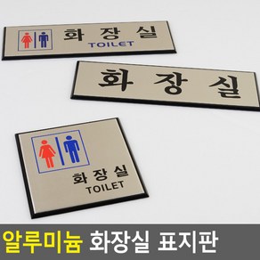 골든트리 부착식 알루미늄 화장실 표지판 도어사인 문패 안내판 간판