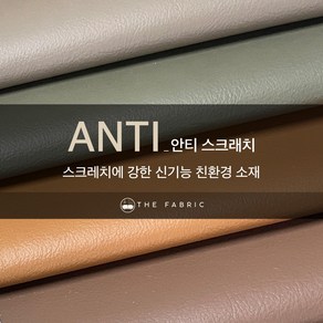 더패브릭 안티 스크래치 친환경 생활방수 소파 의자 가죽원단 리폼, Anti-12