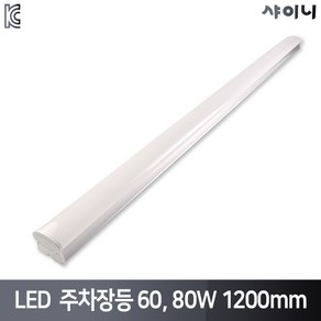 샤이니 LED 주차장등 60W 80W 주광색 고와트 LED일자등, 1개