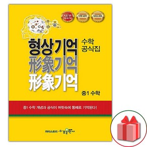 선물+2025년 형상기억 수학공식집 중1 수학, 수학영역, 중등1학년